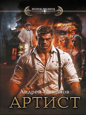 cover image of Артист